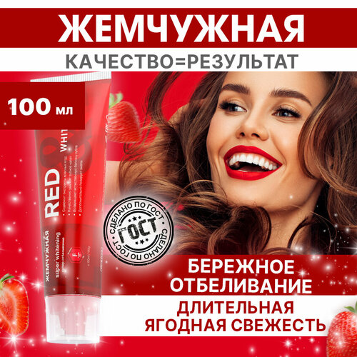 Зубная паста Жемчужная Professional line Red&Whitening, 100 мл, 100 г, красный