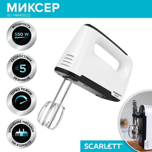 Миксер SCARLETT SC-HM40S22 миксер ручной электрический без чаши с венчиками насадками