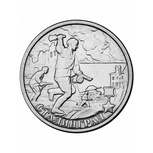 Монета 2 рубля Сталинград 2000 года, Города-герои