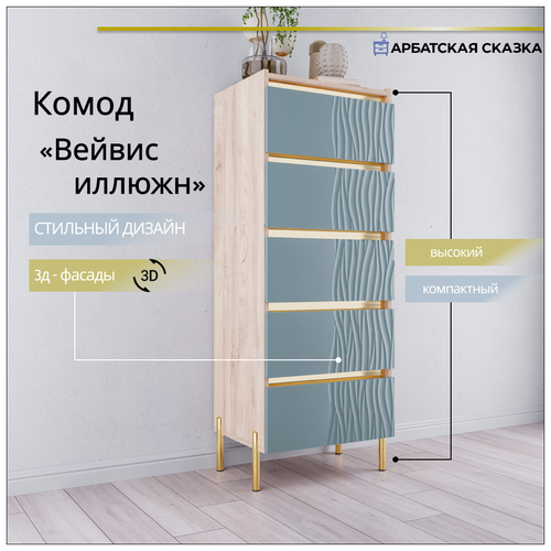 Комод высокий Вейвис иллюжн Ниагара