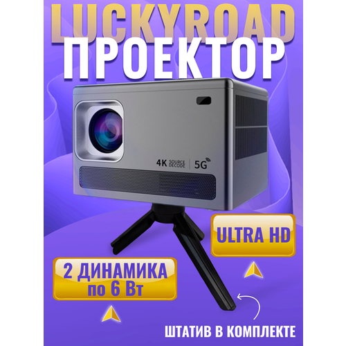 Портативный проектор для домашнего кинотеатра 1015000₽