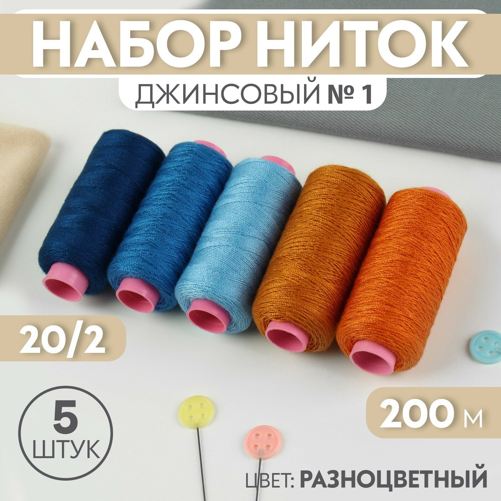 Набор ниток джинсовый №1, 20/2, 200 м, 5 шт, цвет разноцветный