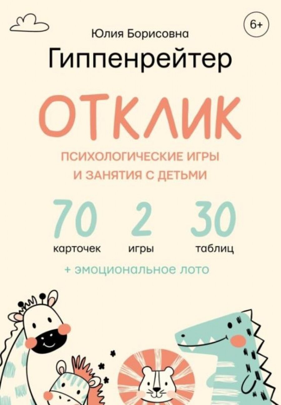 Отклик! Психологические игры и занятия с детьми - фото №10