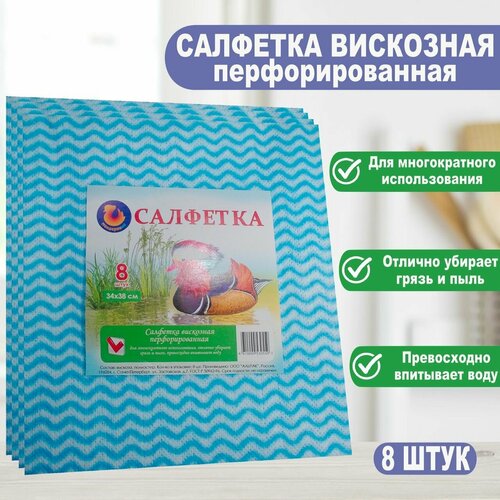 Салфетка для уборки, мандаринка, перфорированная, 34х38 см, упаковка 8 шт.