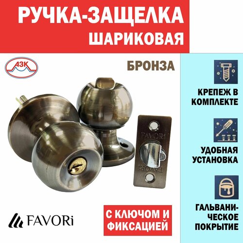 Ручка дверная шарик с защелкой, с ключом и фиксатором, для межкомнатных дверей Favori