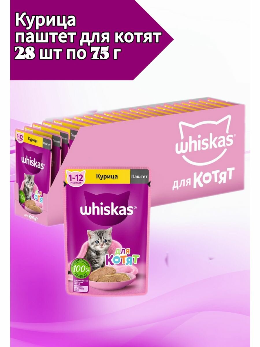 Whiskas пауч для котят (паштет) Курица, 75 г. упаковка 28 шт - фотография № 5