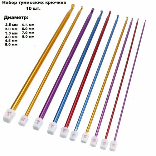 Набор тунисских крючков для вязания , 2.5-8 мм, длина 27 см, (10шт.), Crochet Hook Set 22549 knit pro набор бамбуковых крючков для вязания bamboo crochet hook set