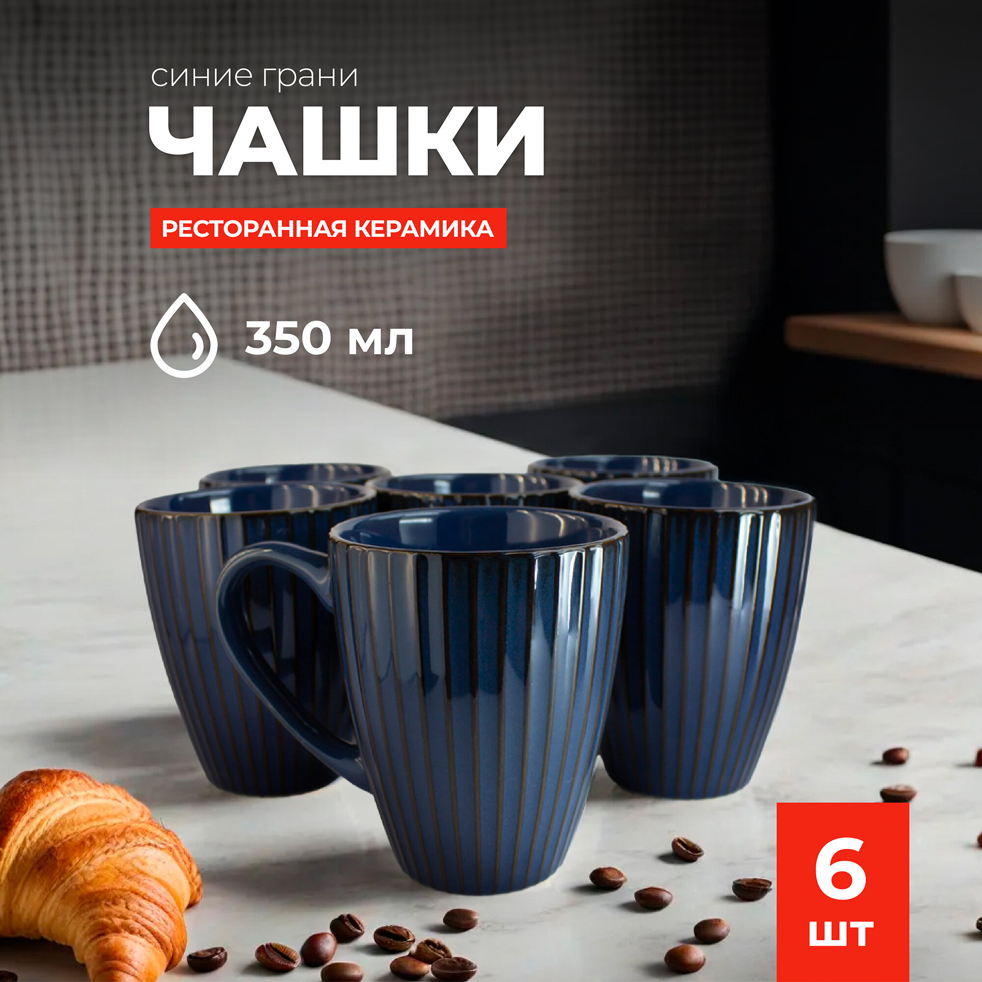 фото Керамический комплект чашек "Синие Грани" 6 штук, объем 350мл