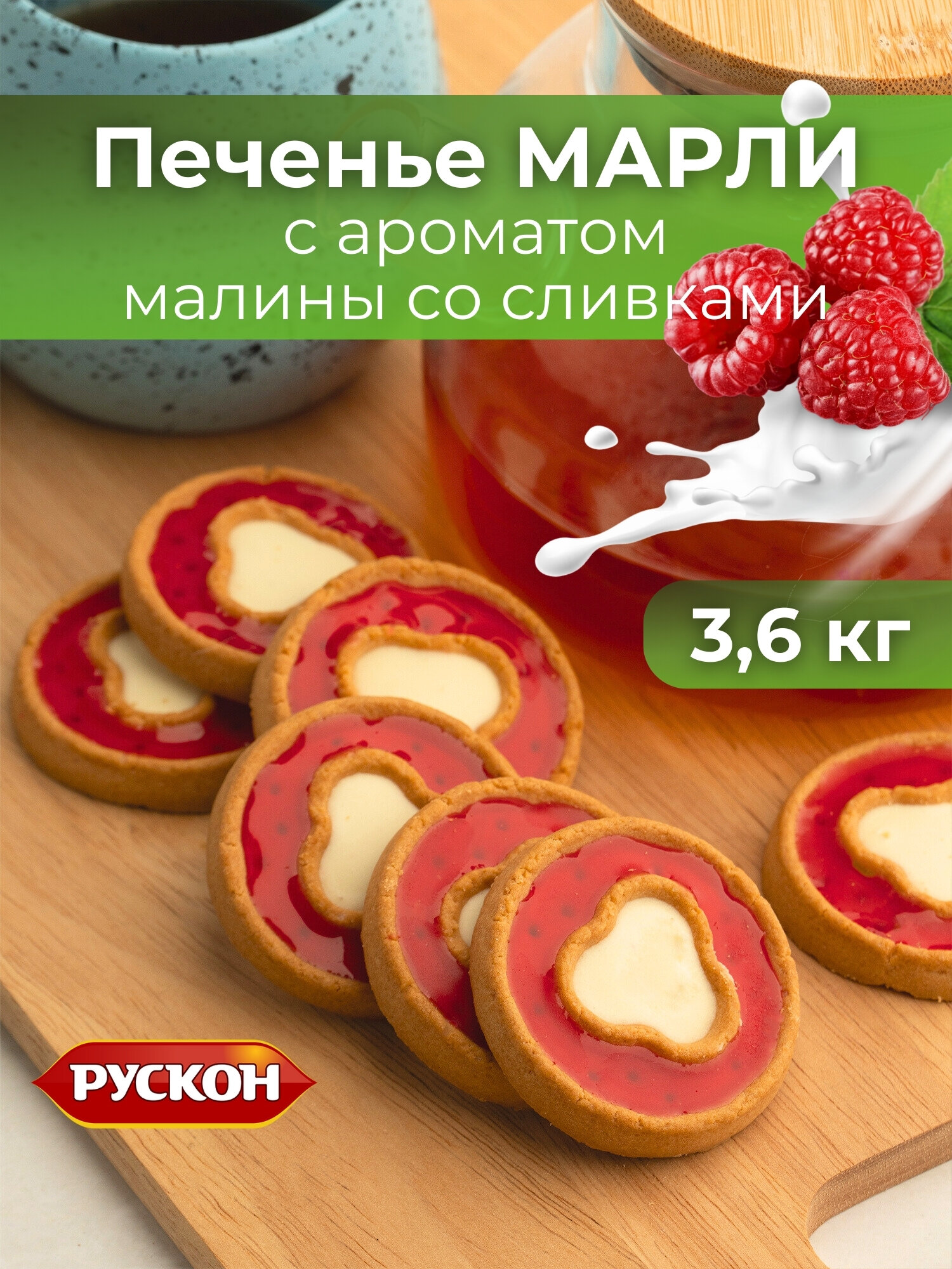 Печенье марли с ароматом малины и сливок , 3,6 кг , рускон - фотография № 2