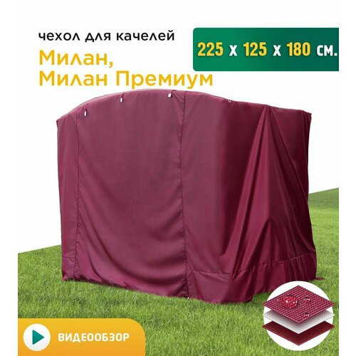 Чехол для качелей Милан (225х125х180 см) бордовый