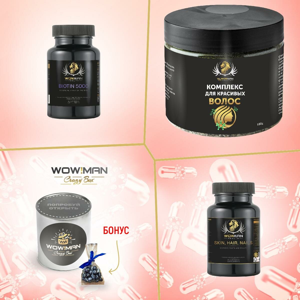 Подарочный набор WowMan Crazy Box HAIR AND SKIN для кожи, волос и красоты Витамины для волос/Биотин/Детокс с клетчаткой для красоты волос