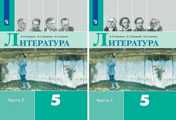 Литература 5 класс Учебник в двух частях 1-2 часть комплект Учебник Коровина ВЯ Журавлев ВП Коровин ВИ