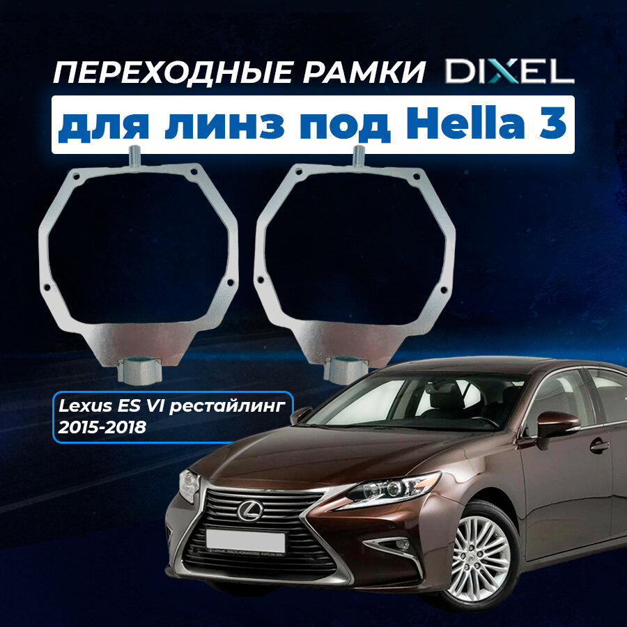 Рамка переходная для линз для Lexus ES VI Рестайлинг (2015 - 2018 г. в.) AFS для 3/3R/5R (2 шт.)