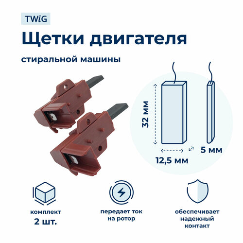 щетки электродвигателя стиральной машины 5x12 5x32 мм 481281729603 Щетки электродвигателя стиральной машины 5x12,5x32 мм в сборе 047317