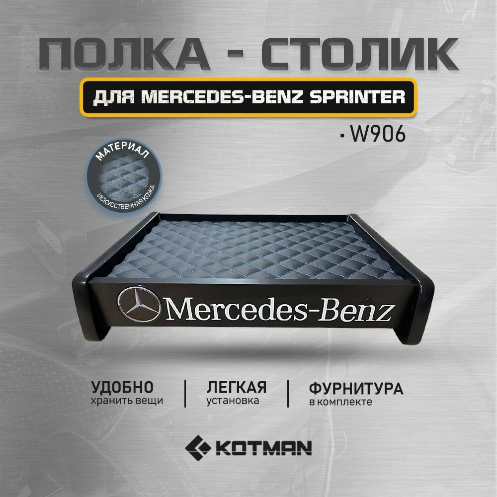Полка-столик в кабину Mercedes-Benz Sprinter W906 (2006-2018г. в.)