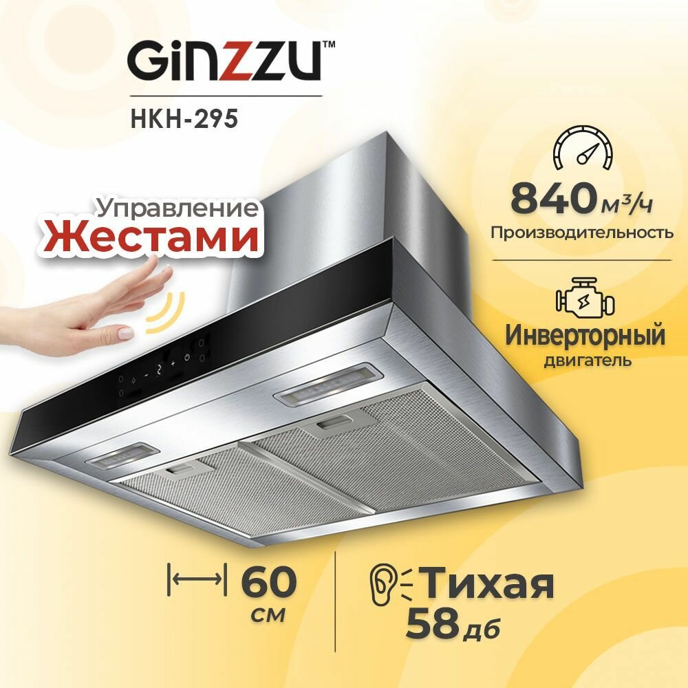 Вытяжка Т-образная HKH-295 Ginzzu, 60см, 840м3/час