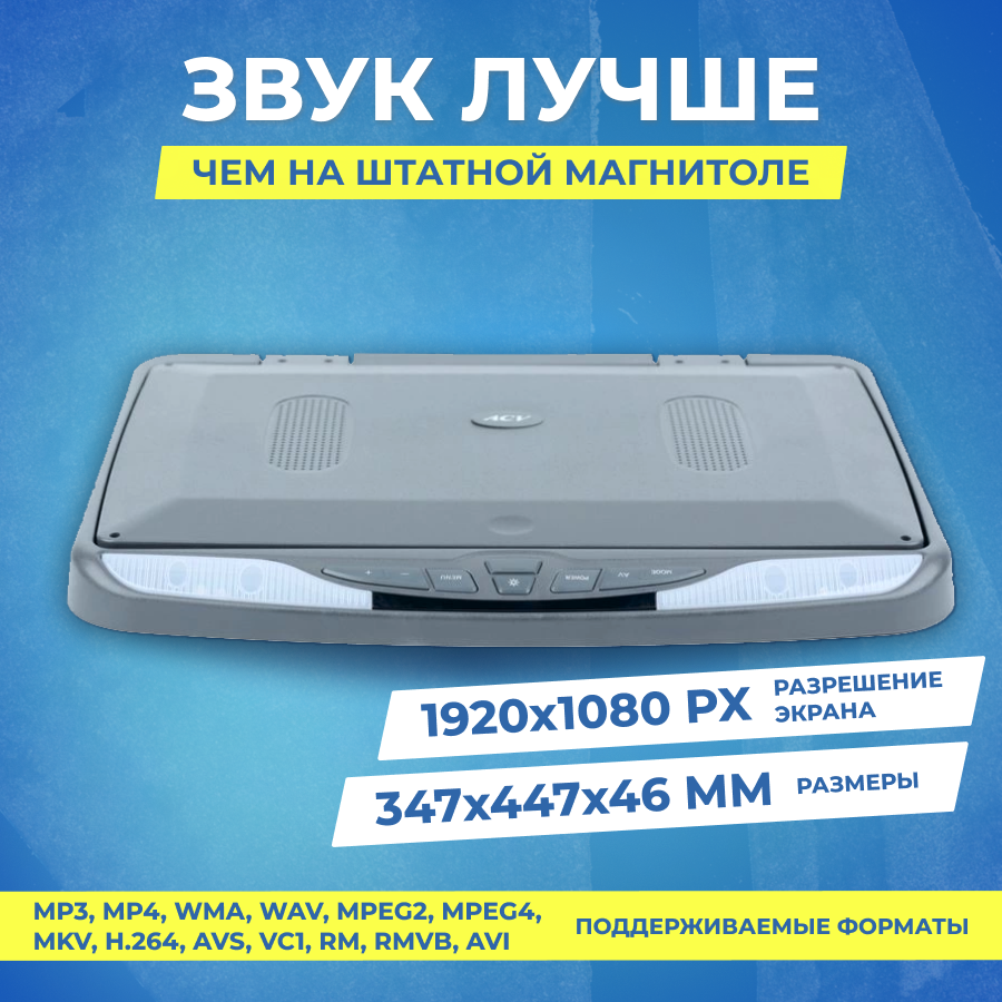 Потолочный монитор ACV AVM-1516AD 156"/1920*1080/USB/IR/FM/HDMI/Android