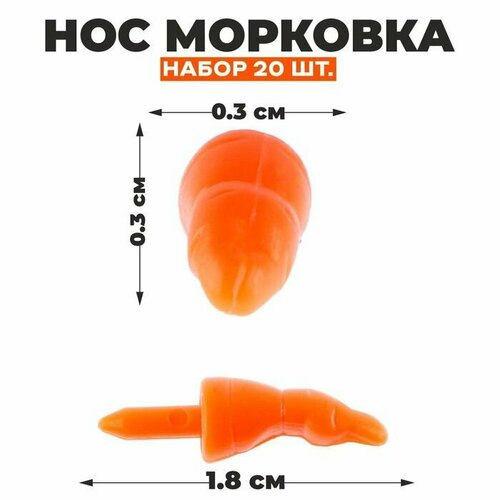 Нос - морковка набор 20 шт размер 1 шт 18 03 03 см 504₽