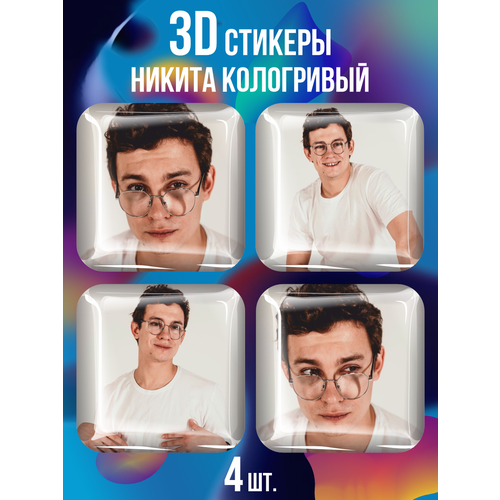 3D стикеры на телефон наклейки Никита Кологривый чехол на samsung a50s слово пацана кащей постер