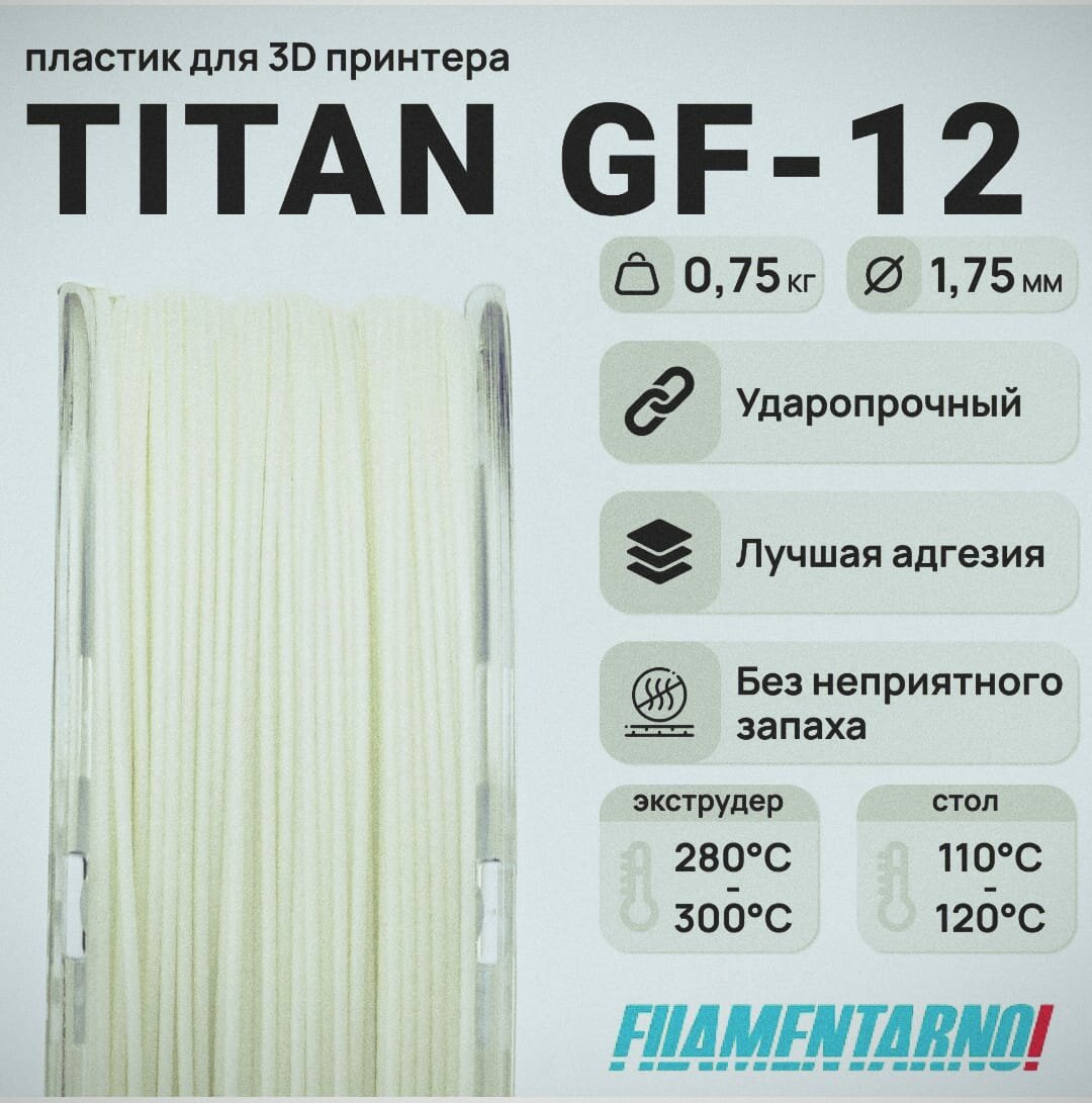 Пластик для 3D принтера TITAN GF-12 (натуральный) 750гр / 1.75 мм