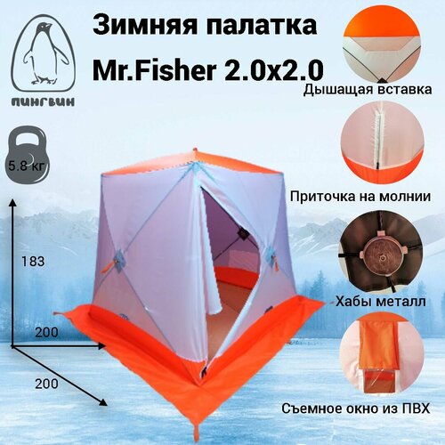 палатка куб зимняя 3 сл mr fisher лонг 290 Палатка куб зимняя 1-сл Mr.Fisher 2.0