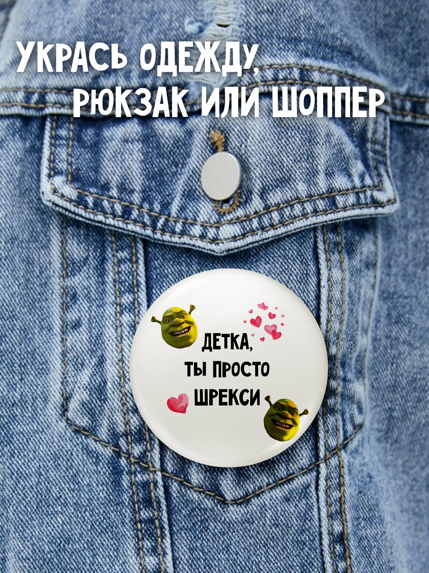 Значок на рюкзак и одежду мем шрек Детка, ты просто Шрекси — фото 1