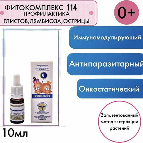 Фитокомплекс № 114 (глисты, лямбиоз, острица) для детей от 0 ЛЕТ, 10 МЛ эфирное масло косметическое