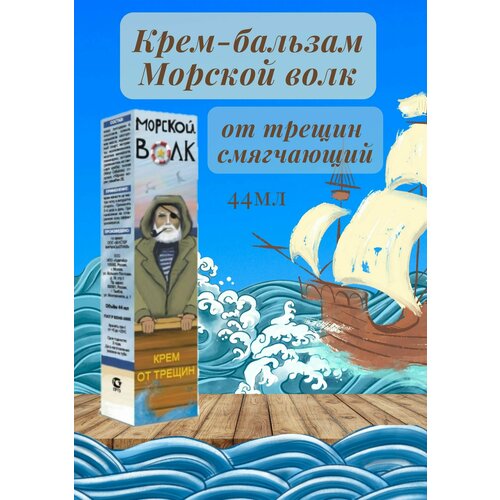 сабля морской волк 2 Крем-бальзам Морской волк 44г