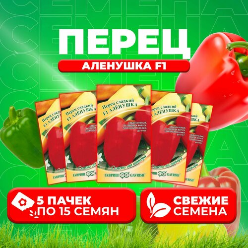 Перец сладкий Аленушка F1, 15шт, Гавриш, от автора (5 уп)