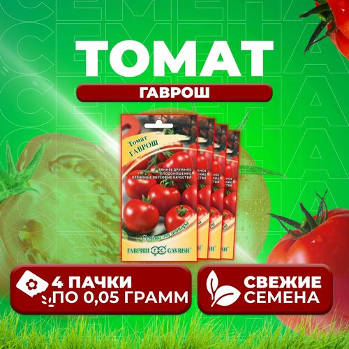 Томат Гаврош, 0,05г, Гавриш, от автора (4 уп) семена гавриш семена от автора томат гаврош 0 1 г 10 уп