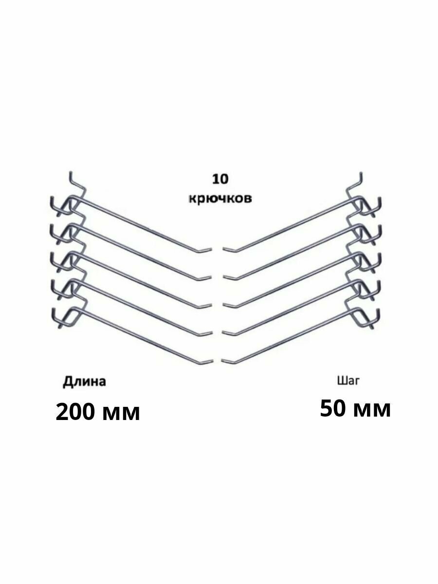 Комплект крючков для перфорированной панели ( длина 200мм, хром)-10шт; (L-200мм, шаг 50мм), диаметр 4