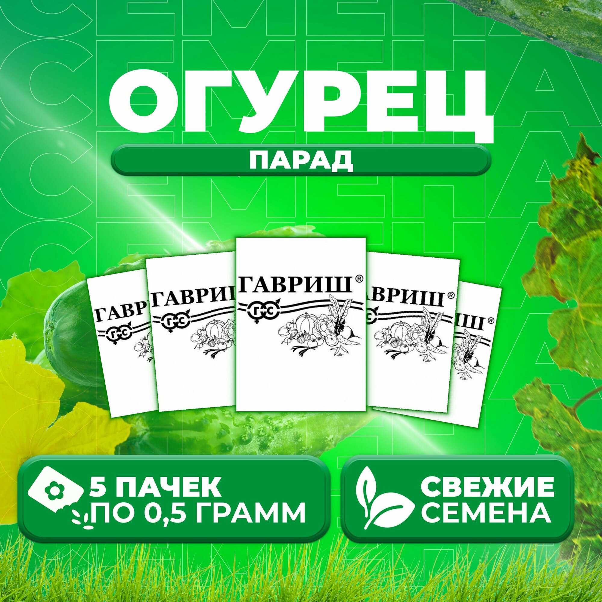 Огурец Парад 05г Гавриш Белые пакеты (5 уп)