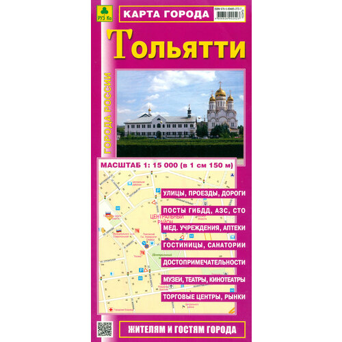 Карта города. Тольятти