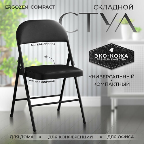 Стул складной Ergozen Compact, черный