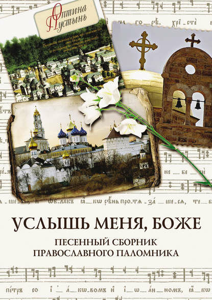 Услышь меня, Боже. Песенный сборник православного паломника [Цифровая книга]