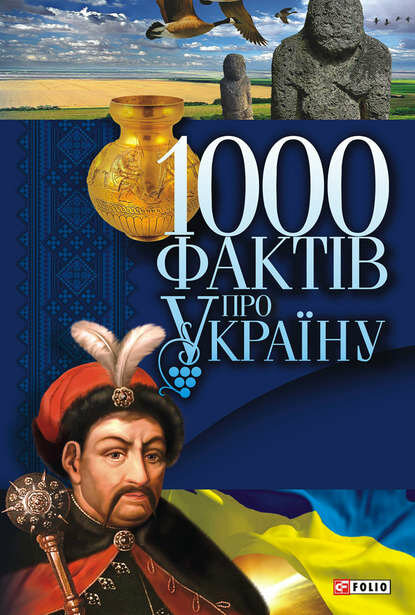 1000 фактів про Україну [Цифровая книга]