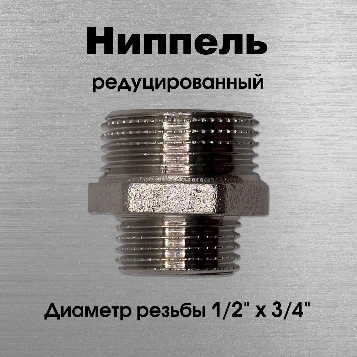 Ниппель редуцированный, никелированный, Sobime арт. 033203-N, НР, 1/2" х 3/4"