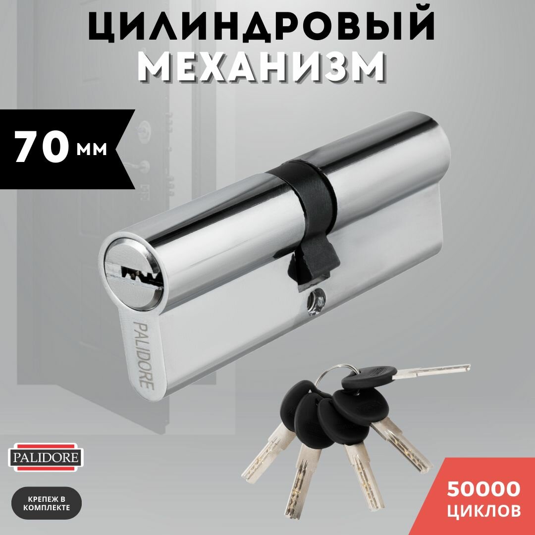 Цилиндровый механизм (личинка для замка) латунь, ключ-ключ хром PALIDORE 70 PС КК