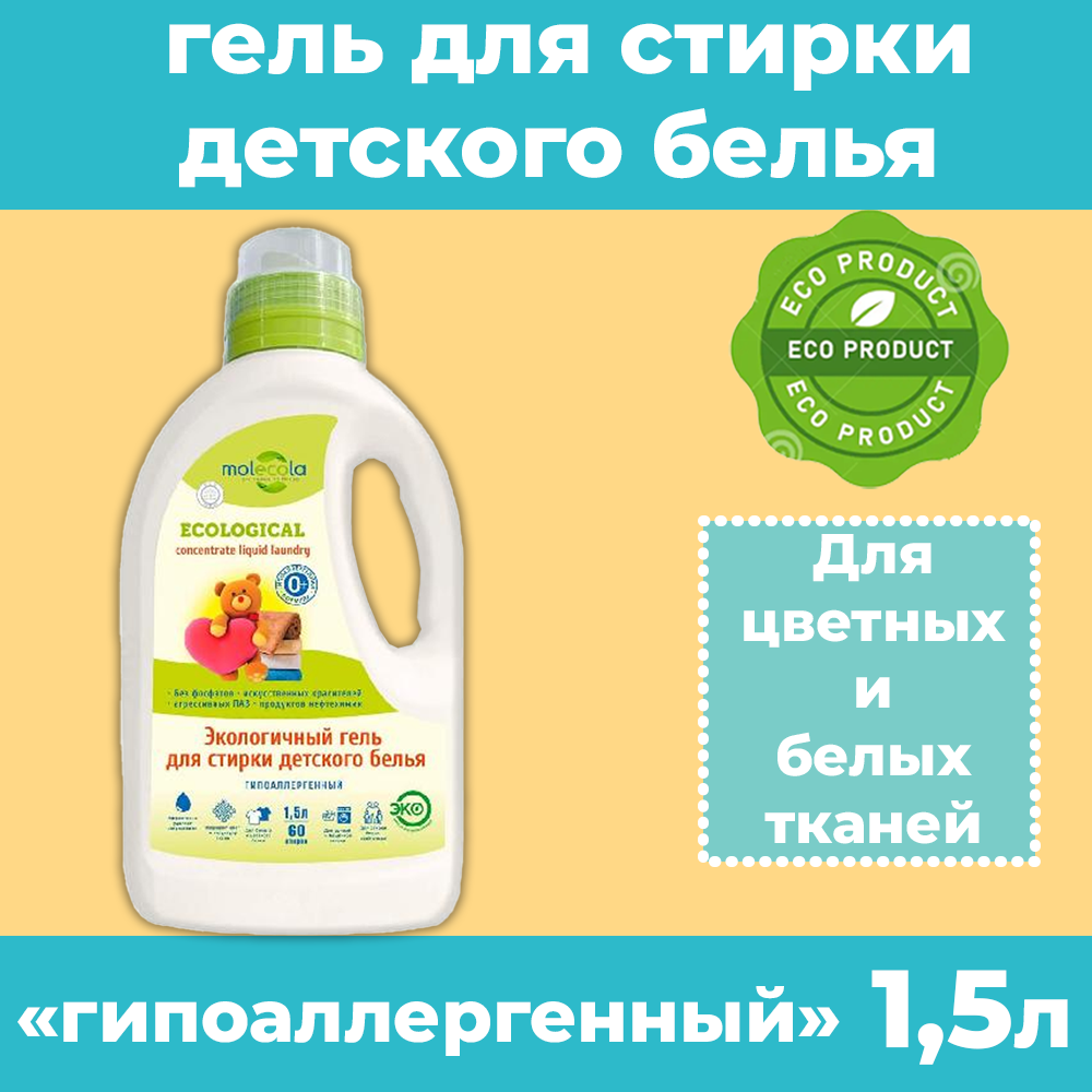 Molecola Гель для стирки детского белья Pure Sensitive экологичный, 1,5 кг