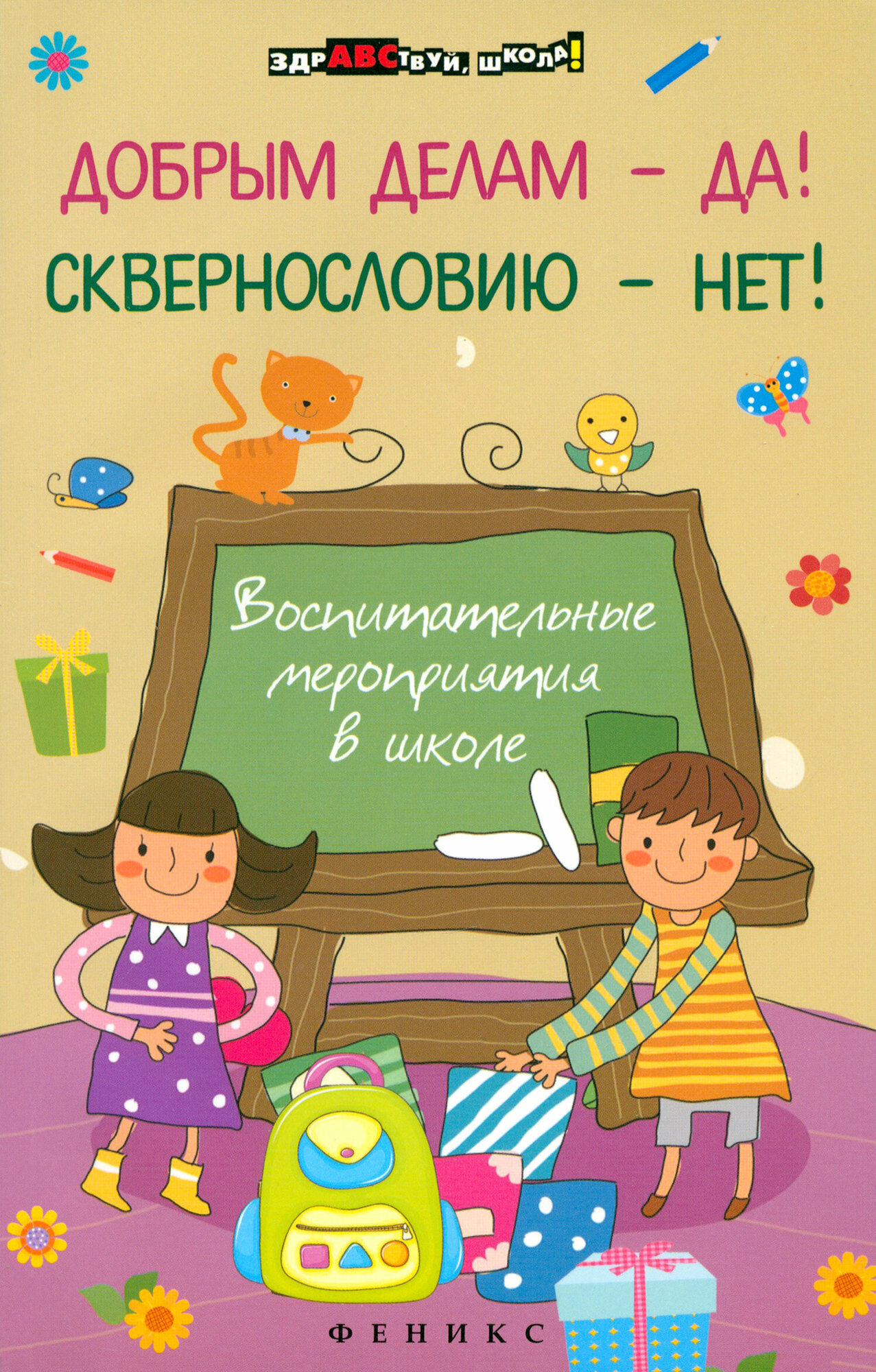 Добрым делам - да! Сквернословию - нет! Воспитательные мероприятия в школе - фото №2