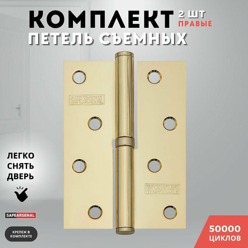 Петли для дверей золото блестящее съемные комплект 100*70*2,5 РВ ARSENAL RIGHT