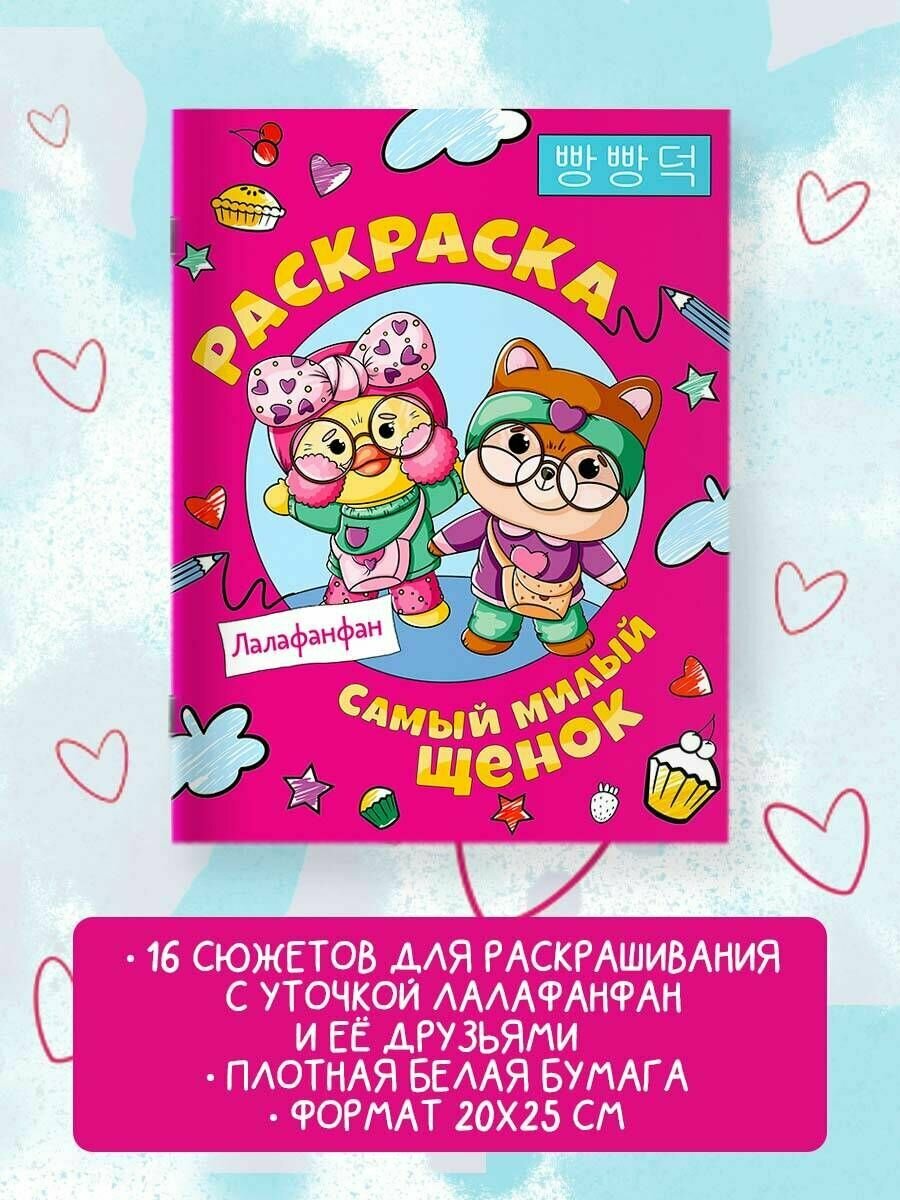 Самый милый щенок Лалафанфан. Раскраска - фото №5