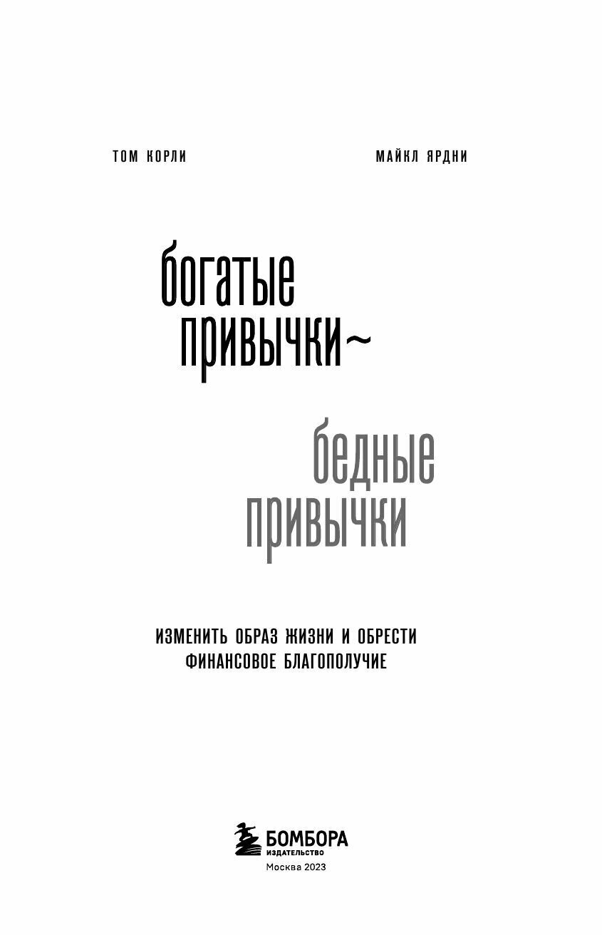 Богатые привычки бедные привычки Изменить образ жизни и обрести финансовое благополучие - фото №5