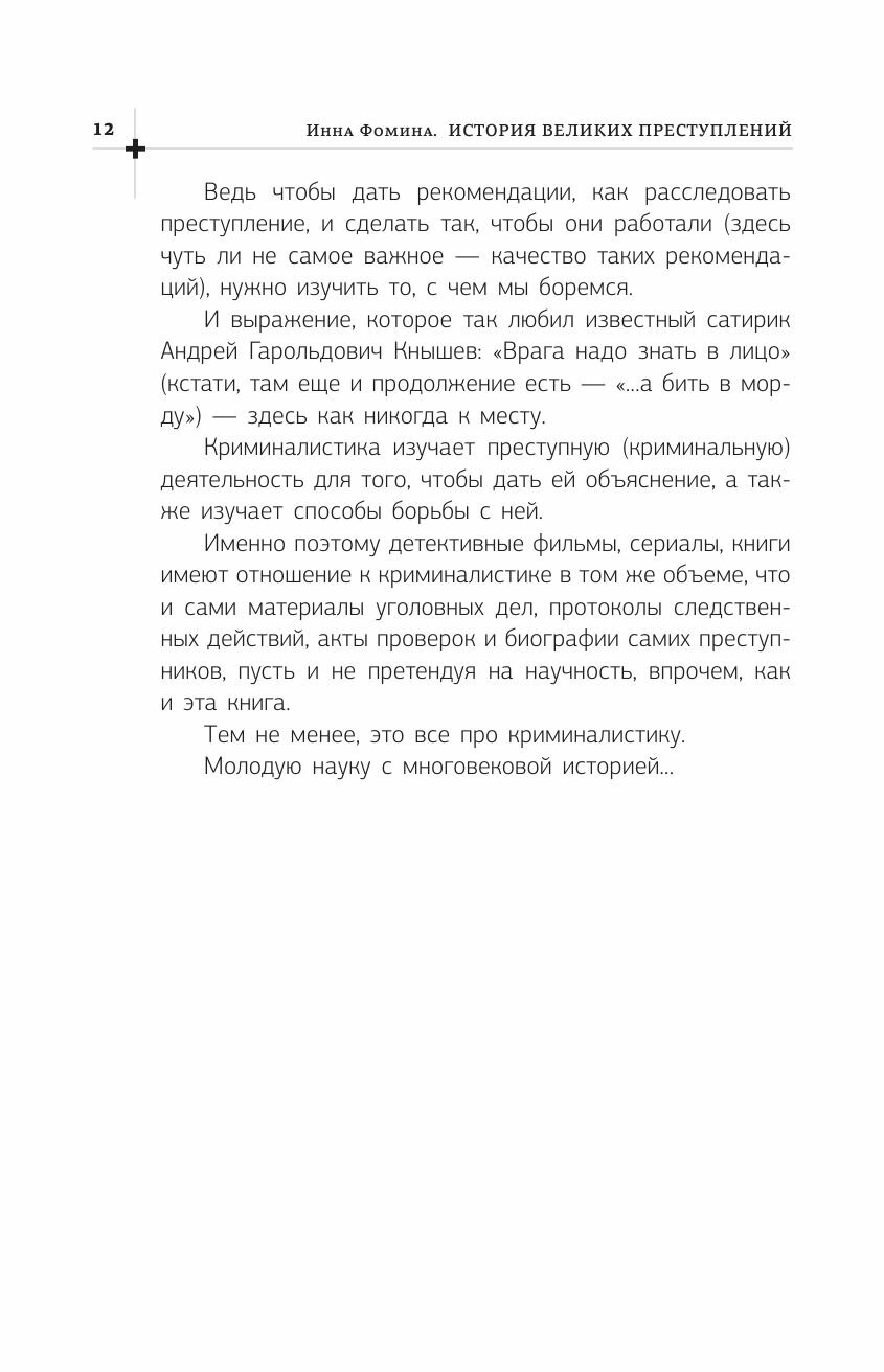 История великих преступлений. Как разоблачить преступника - фото №14