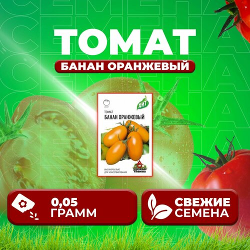 Томат Банан оранжевый, 0,05г, Удачные семена, серия ХИТ (1 уп) томат банан оранжевый семена