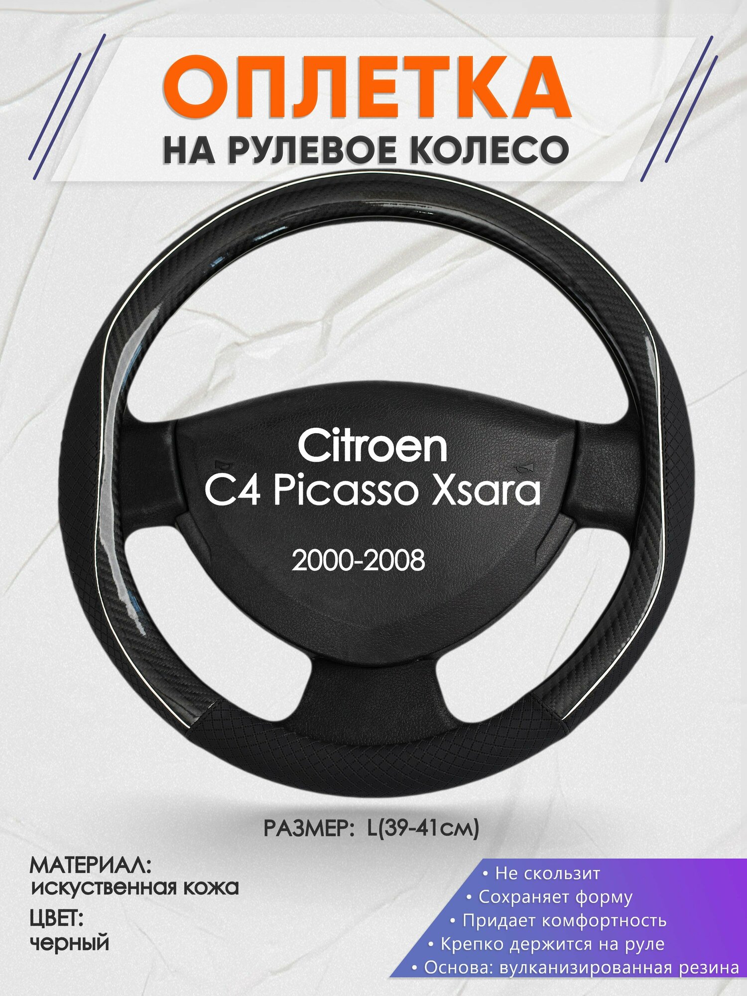 Оплетка на руль для Citroen C4 Picasso Xsara(Ситроен С4 Пикассо Ксара) 2000-2008, L(39-41см), Искусственная кожа 06