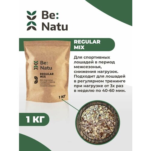 Be: Natu Regular mix 1 кг для спортивных лошадей в период межсезонья, снижения нагрузок be natu корм для лошадей fiber mix пробник 1 кг