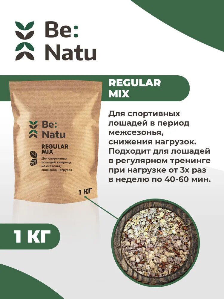 Be: Natu Regular mix 1 кг для спортивных лошадей в период межсезонья, снижения нагрузок