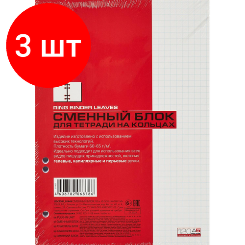 Комплект 3 упаковок, Блок сменный для тетрадей на кольцах 120л, клетка, А5