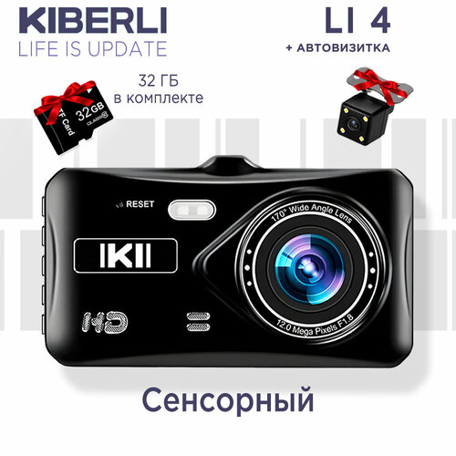 Видеорегистратор для автомобиля KIBERLI LI 4, сенсорный с камерой заднего вида с датчиком движения G-сенсор TF-карты на 32 ГБ автовизитка черный